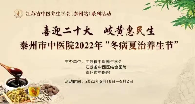 泰州市中医院2022年“冬病夏治养生节”正式启动！