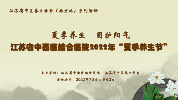 江苏省中西医结合医院举办“夏季养生 固护阳气”大型义诊活动
