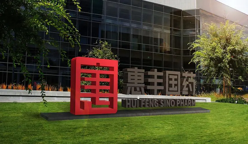 惠丰国药.jpg 惠丰国药.jpg