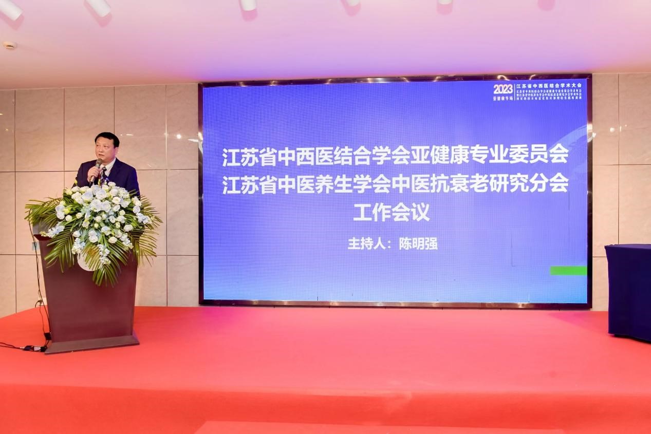 2023年江苏省中医养生学会中医抗衰老研究分会学术年会圆满落幕