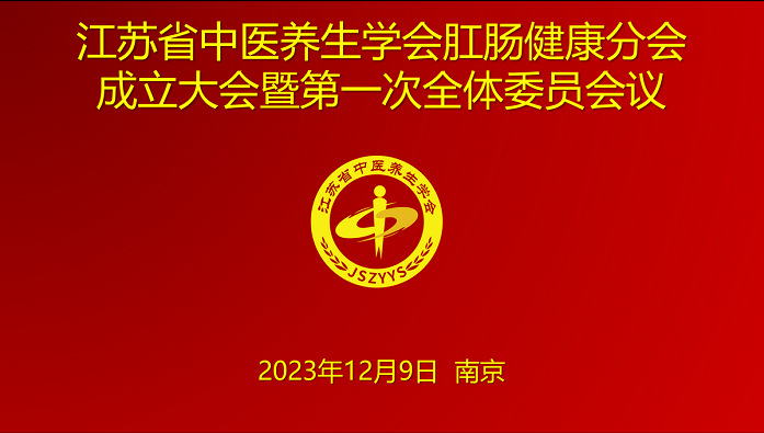 江苏省中医养生学会肛肠健康分会成立大会在宁顺利召开