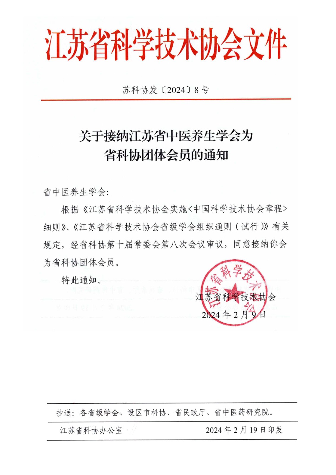 科协团体会员批复-合.jpg