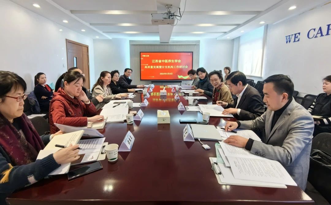 学会新闻︱江苏省中医养生学会高质量发展暨分支机构工作研讨会顺利召开！