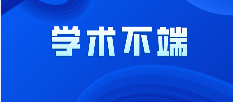2023年查处的不端行为案件处理结果通报（第二批次）
