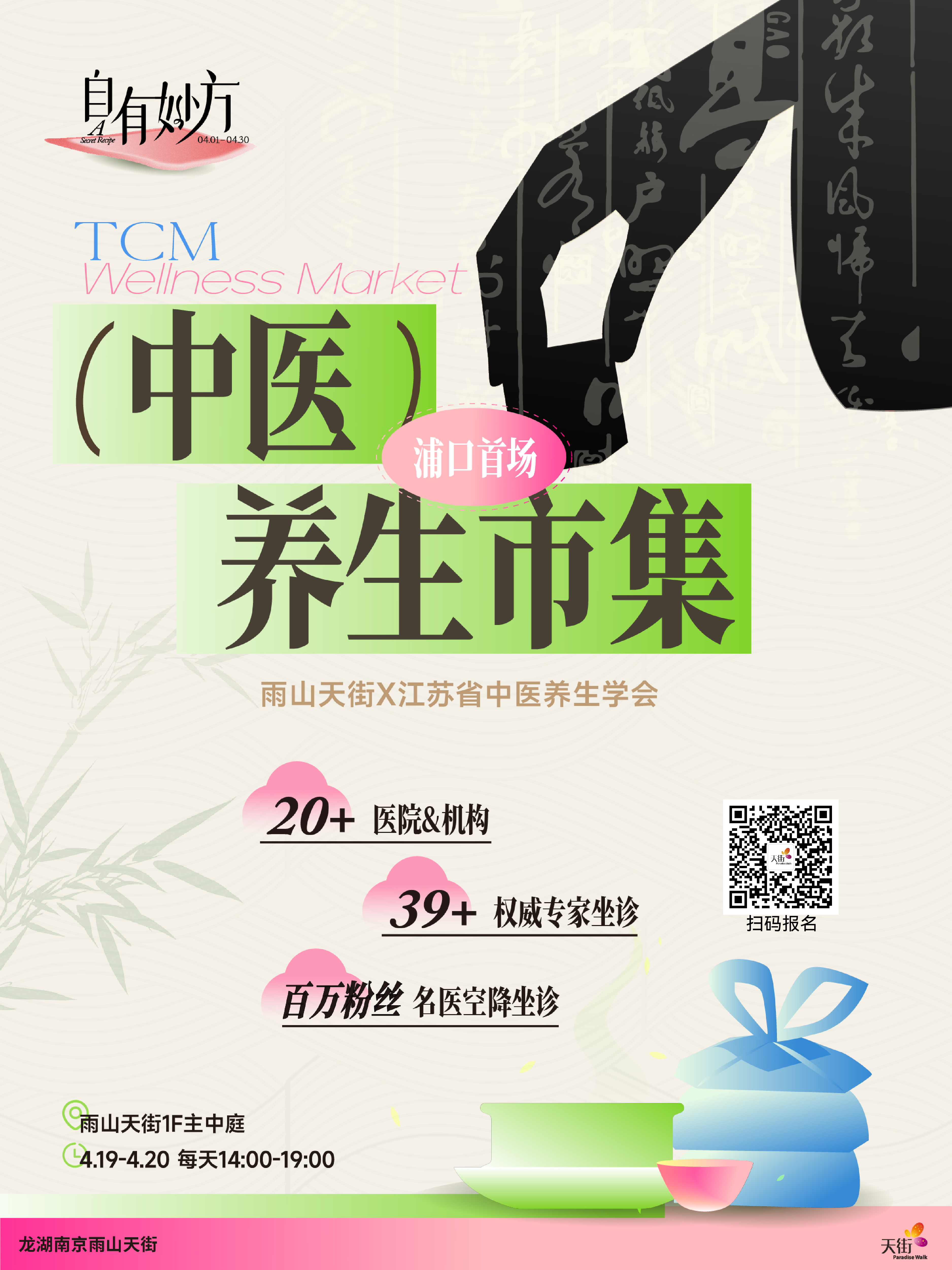 中医药市集系列活动-浦口雨山龙湖广场站义诊公益名单公示