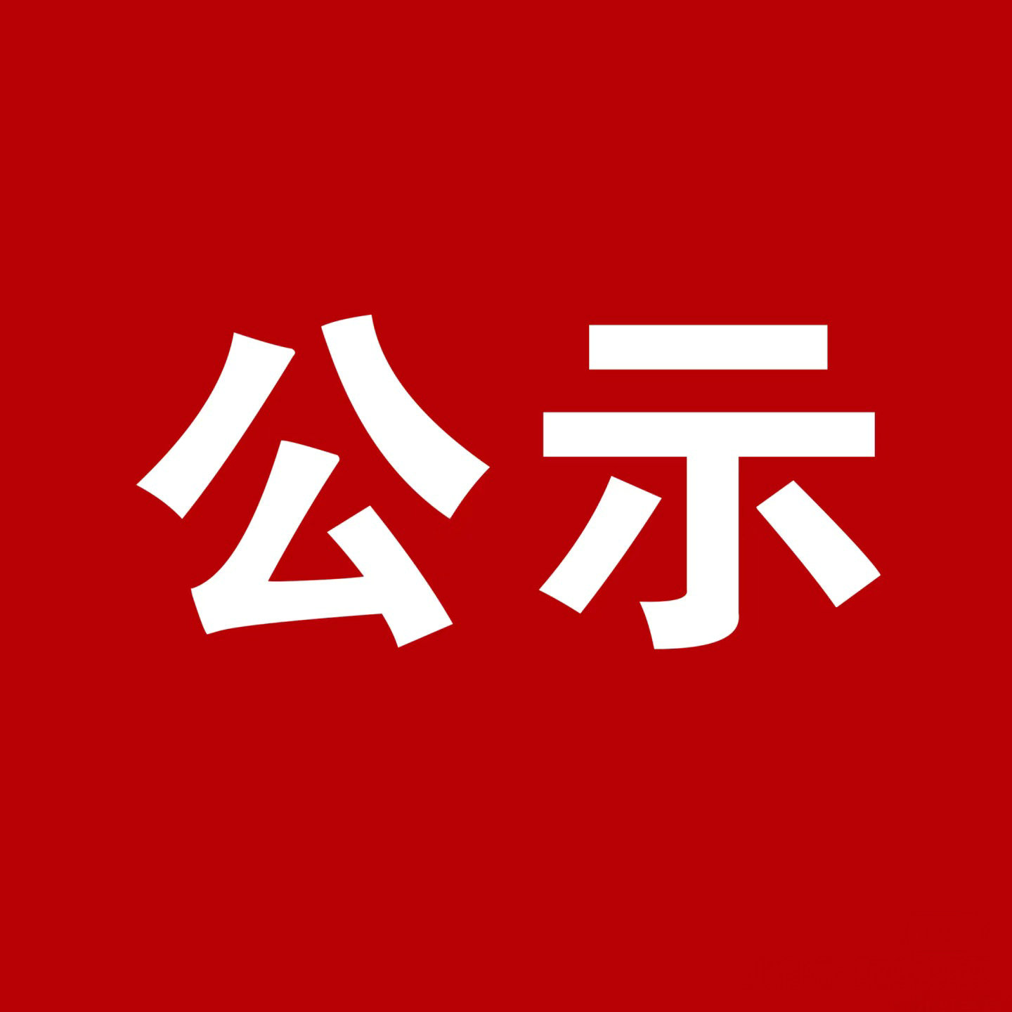 江苏省自然科学百篇优秀学术成果论文推选公示