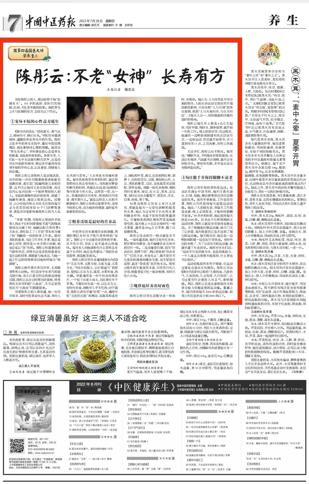 【跟第四届国医大师学养生②】陈彤云：不老“女神” 长寿有方