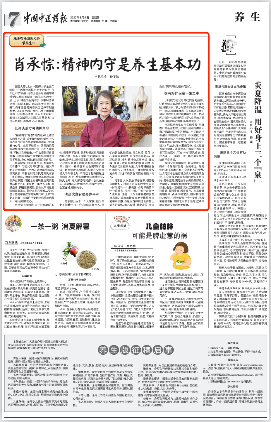 【跟第四届国医大师学养生③】肖承悰：精神内守是养生基本功