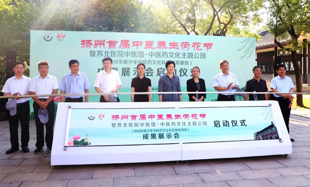中医药护佑百姓健康，扬州举办首届中医养生荷花节