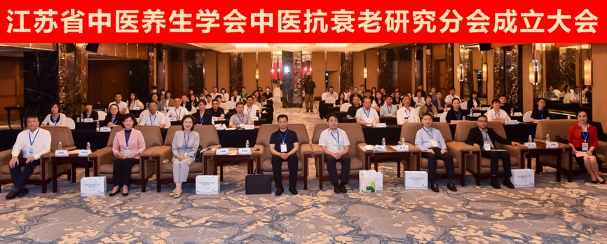 江苏省中医养生学会中医抗衰老研究分会成立大会顺利召开