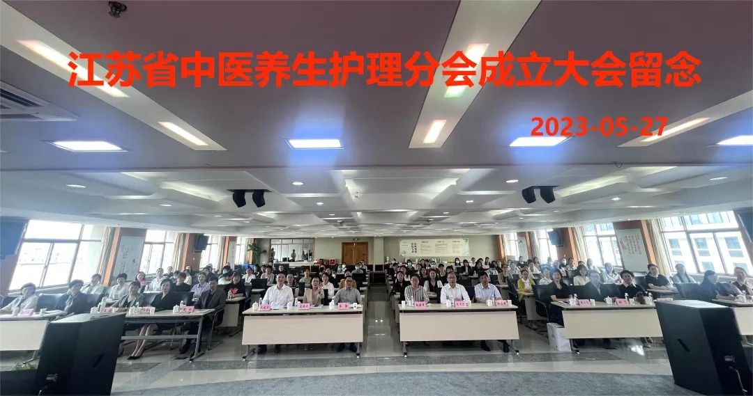江苏省中医养生学会中医养生护理分会正式成立！