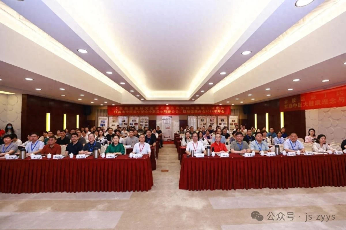 会议通讯|2024中医养生大会《肛肠健康研究进展与中医养生科普策略》分论坛成功举办！