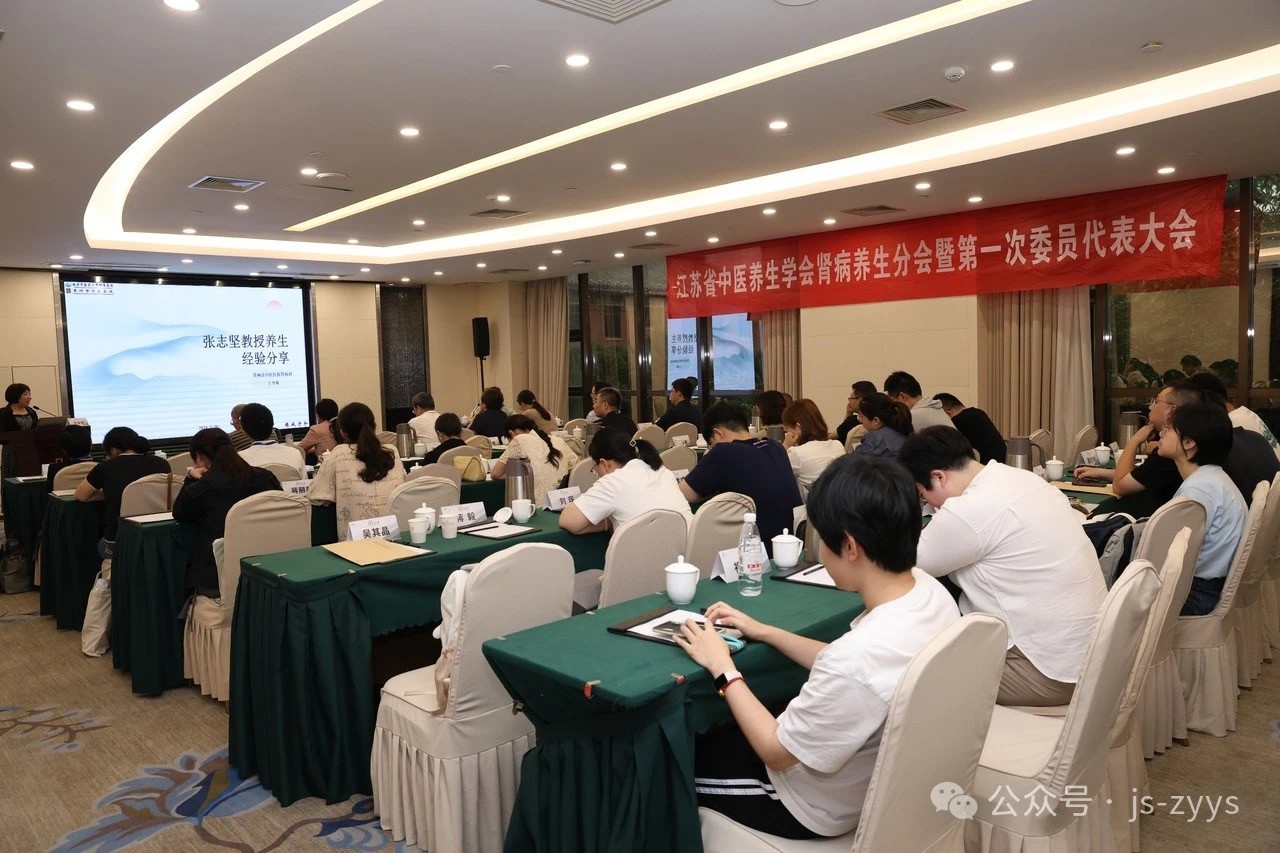 江苏省中医养生学会中医肾病养生分会