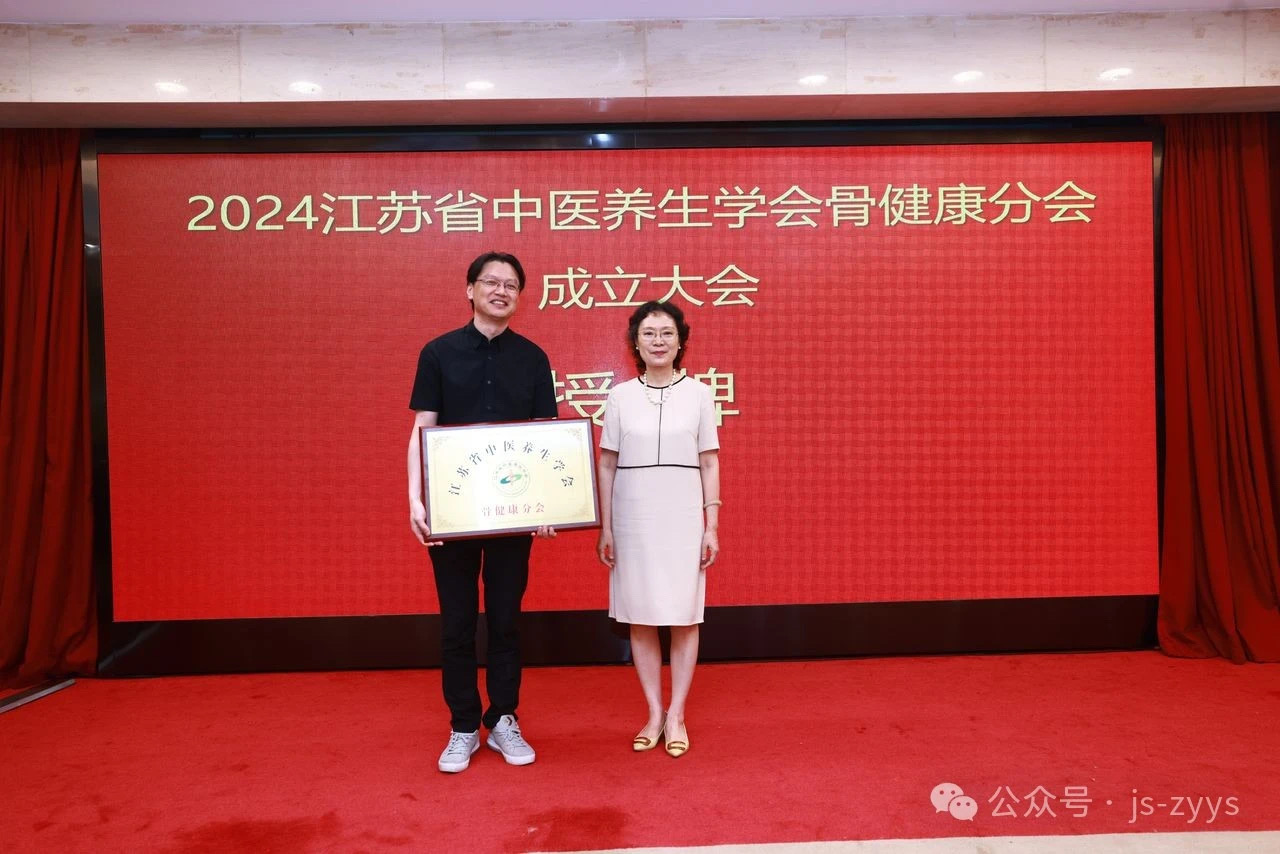江苏省中医养生学会骨健康分会