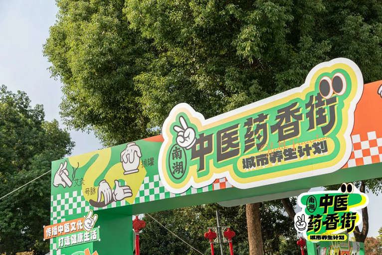 丹桂飘香，草药芬芳——“中医药香街”成功举办