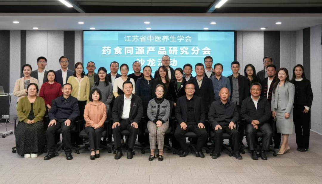 会议通讯|药食同源产品研究分会沙龙暨莫愁膏方新品发布会圆满举办！