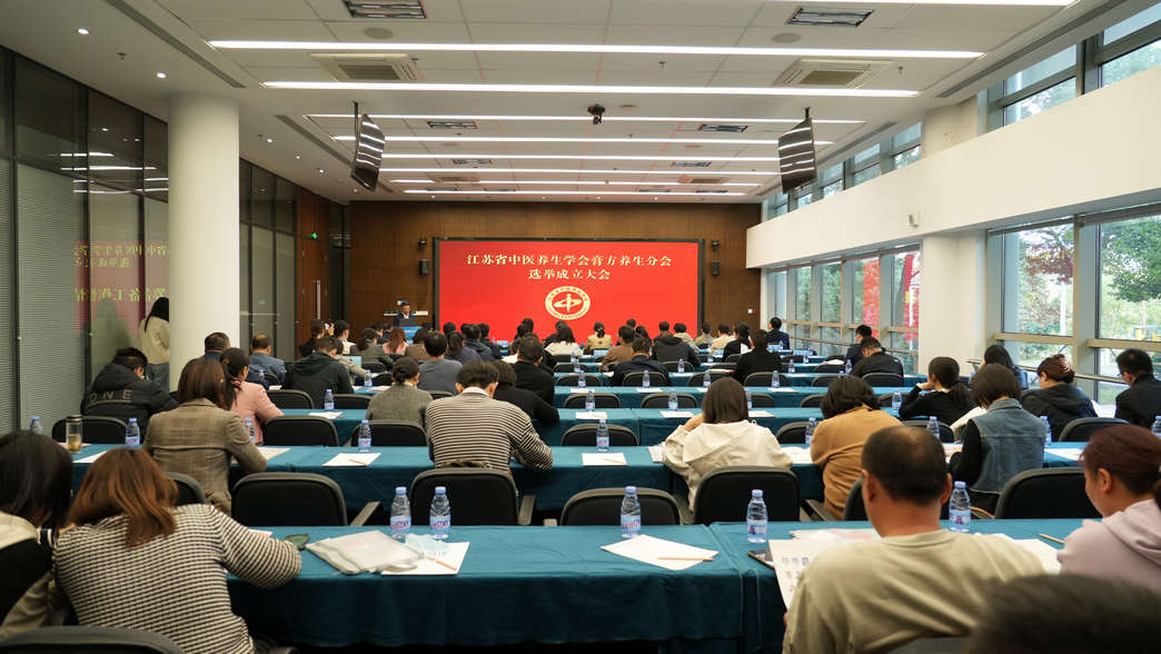 会议通讯|江苏省中医养生学会膏方养生分会成立大会在泰州举行