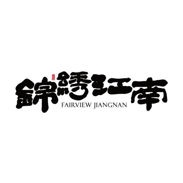 南京锦绣江南餐饮有限公司