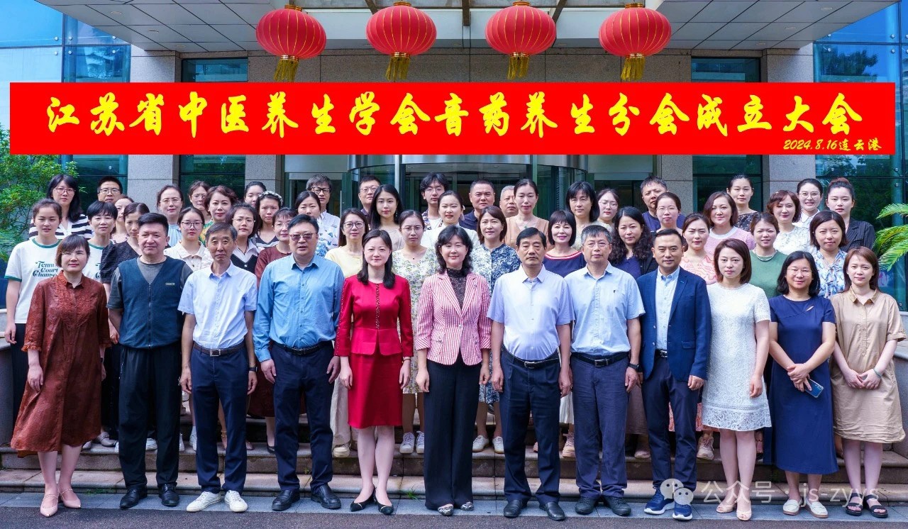 江苏省中医养生学会音药养生分会