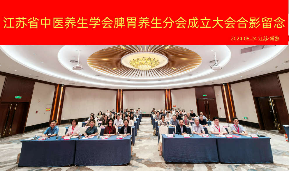江苏省中医养生学会脾胃养生分会
