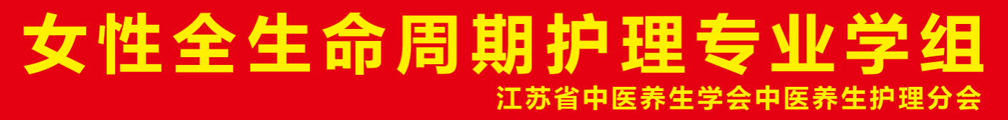 江苏省中医养生学会中医养生护理分会成功举办女性全生命周期护理专业学组活动