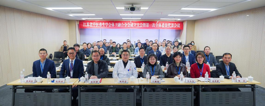 江苏省中医养生学会体卫融合分会成立大会顺利召开！