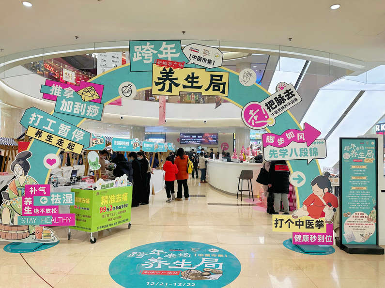 国潮养生正当时！南京新城市广场新式养生局，热烈开展！