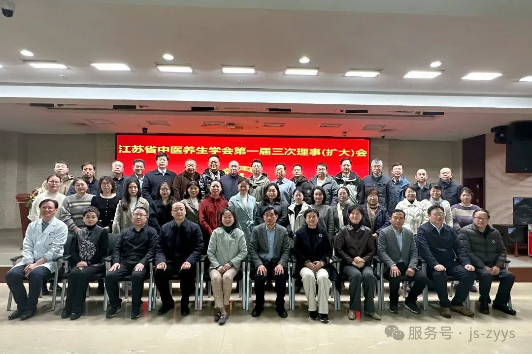 江苏省中医养生学会第一届三次理事（扩大）会议圆满落幕！