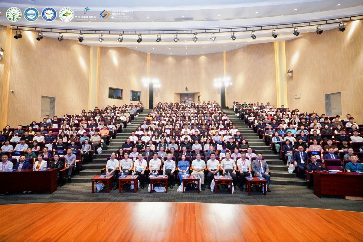 2025体卫融合学术交流大会 在南京成功举办
