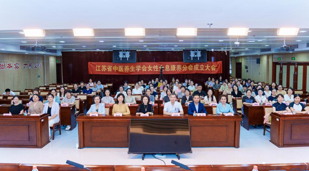 江苏省中医养生学会女性全息康养分会