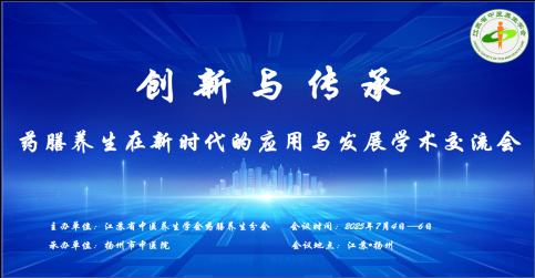 药香盈袖聚扬州，膳道承新启华章——江苏省中医养生学会药膳养生分会学术交流会圆满收官