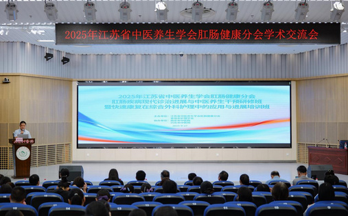 2025年江苏中医养生学会肛肠健康分会年会在江苏兴化成功举办