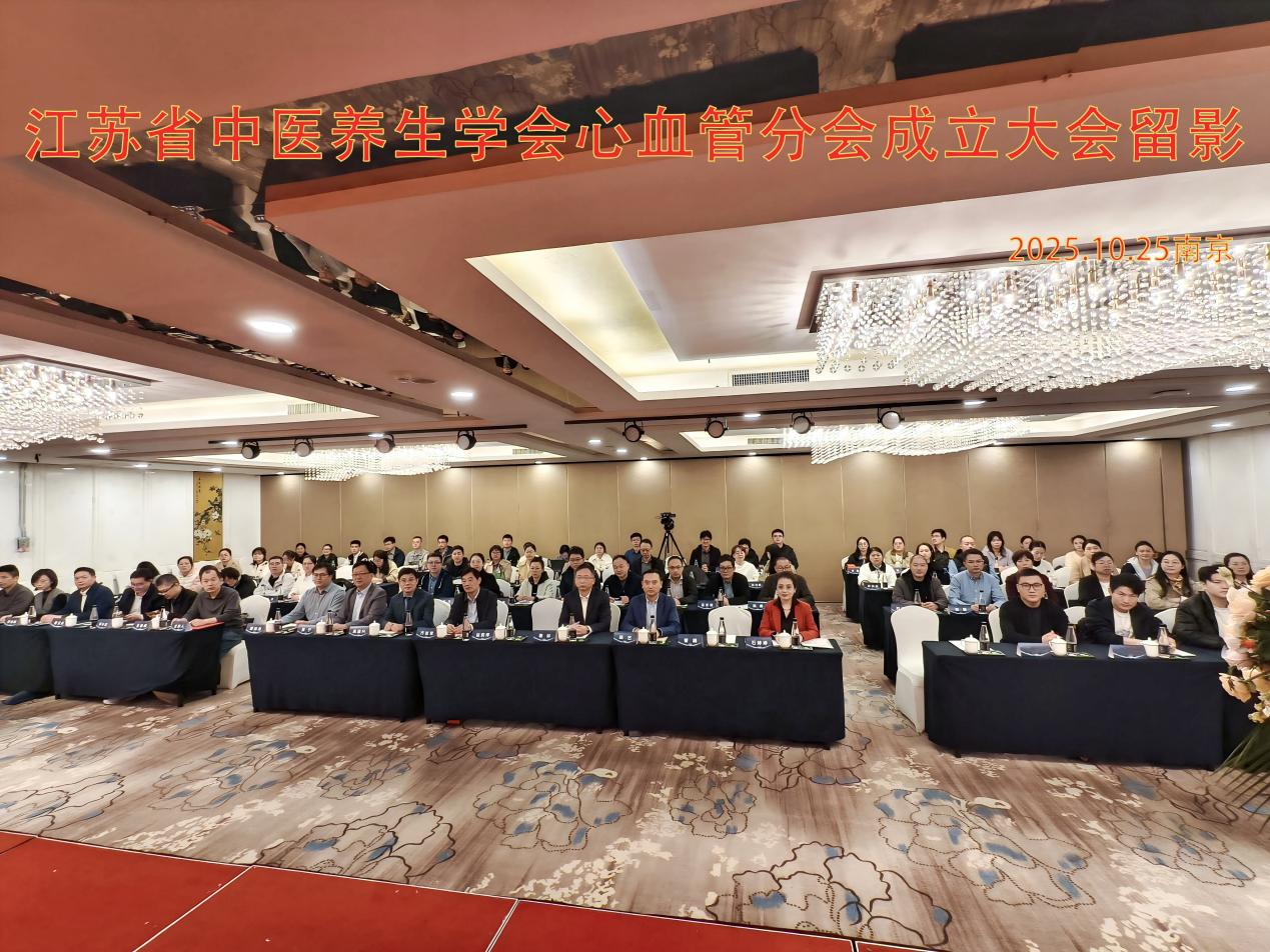 江苏省中医养生学会心血管养生分会