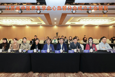 江苏省中医养生学会心血管养生分会成立大会在南京隆重举行