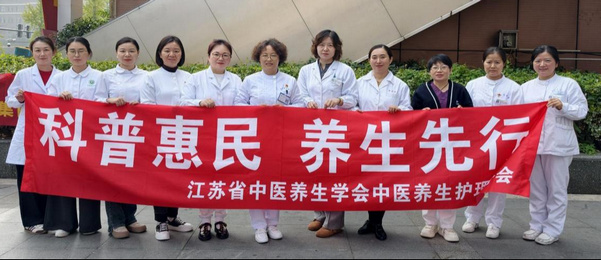 江苏省中医养生学会中医养生护理分会 女性全生命周期护理专业学组成功举办科普义诊活动