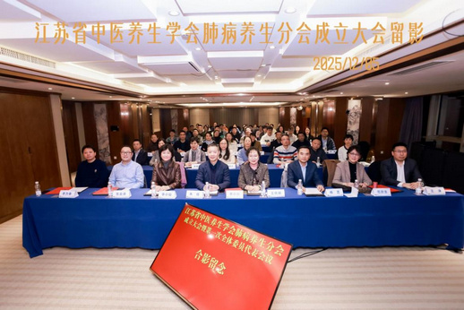 江苏省中医养生学会肺病养生分会