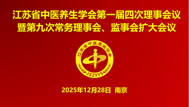江苏省中医养生学会理事会、监事会（扩大）会议圆满落幕！